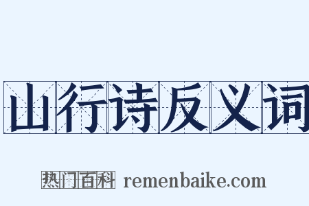 山行诗反义词是什么意思的图片
